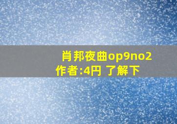 肖邦夜曲op9no2 作者:4円 了解下